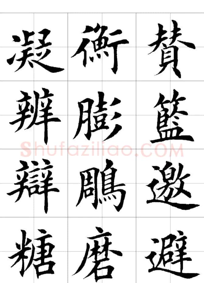 楷书临习字范（繁体版） | 软笔楷书字帖