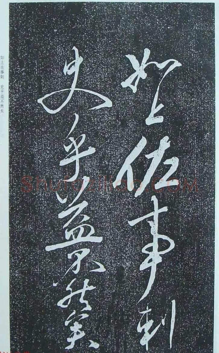 苏轼行草书法临《颜真卿争座位法帖》 | 名家书法作品赏析
