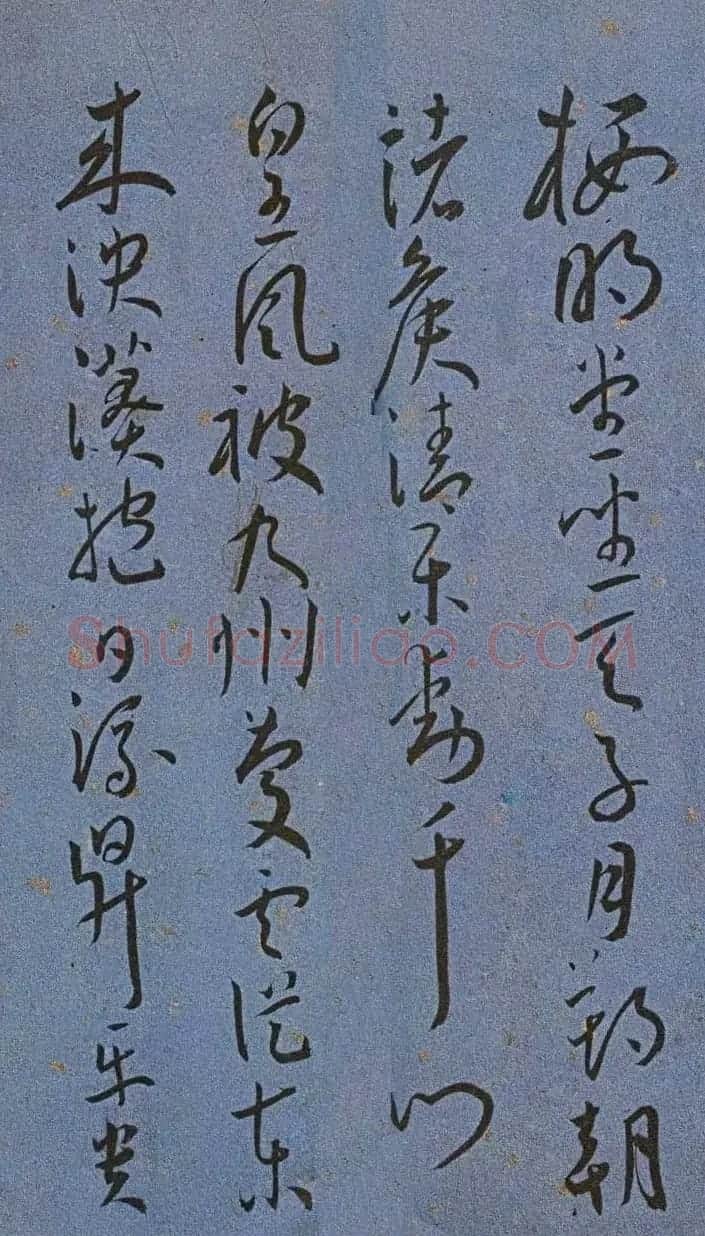 明代名家墨迹精品欣赏《王宠书王昌龄诗》 | 书法名家作品鉴赏