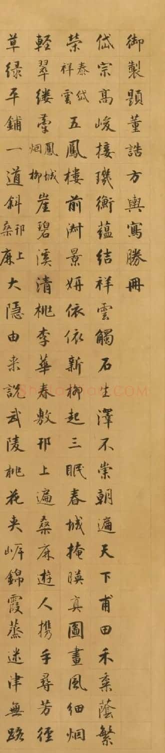 成亲王书御制题董诰方舆写胜册 | 名家书法作品精选