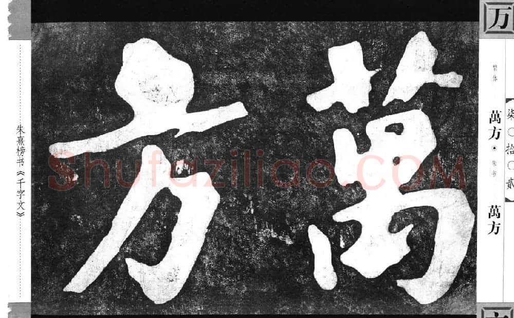 朱熹榜书字帖欣赏繁体千字文 | 软笔楷书字帖