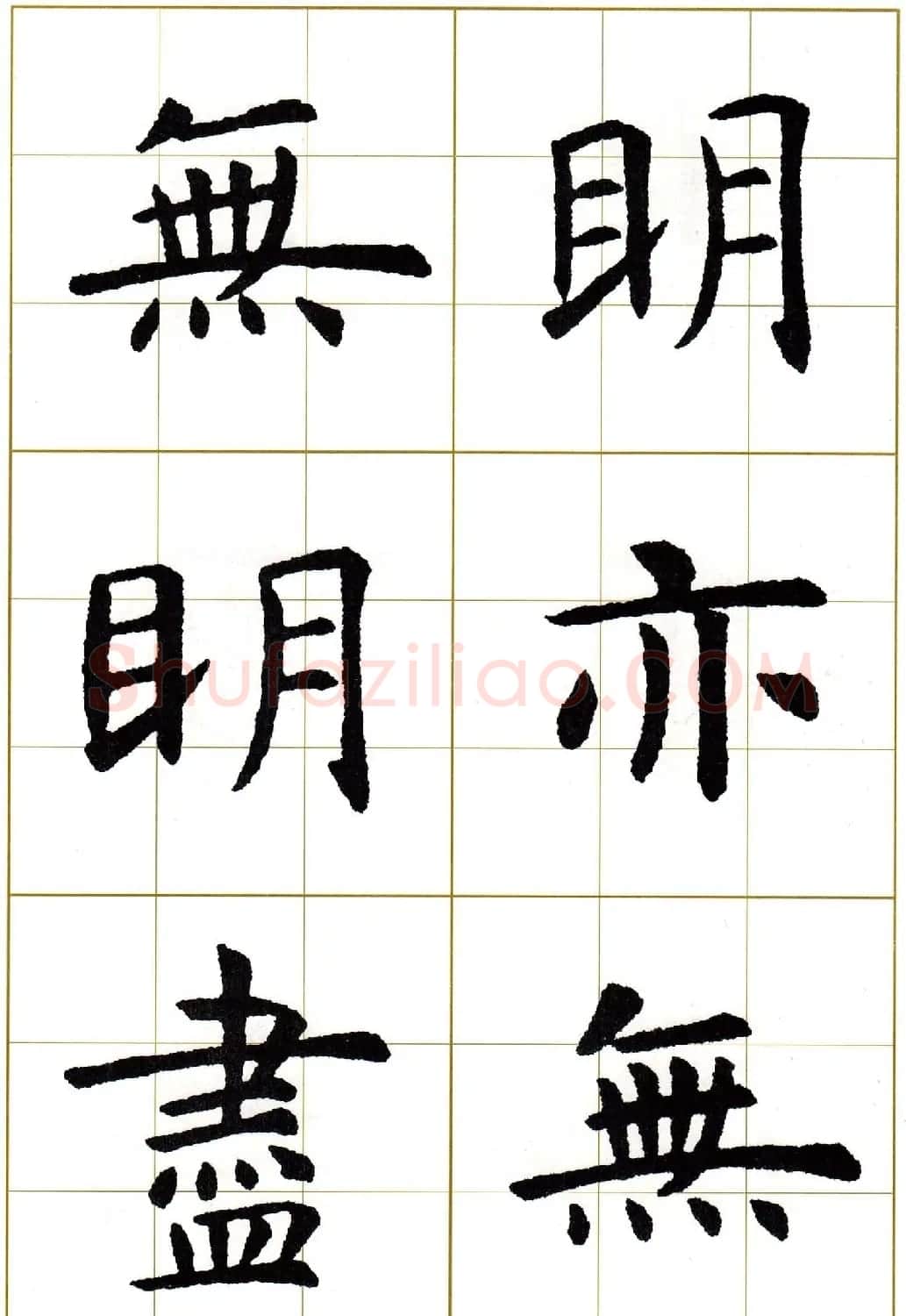虞世南楷书集字心经字帖欣赏 | 软笔楷书字帖