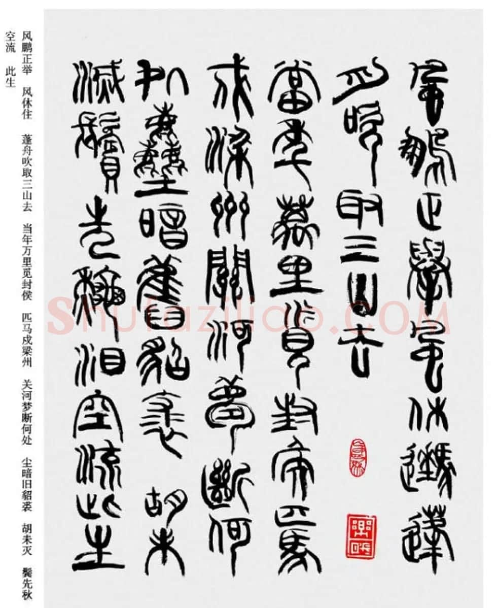 韩天衡书法草篆作品唐宋诗词 | 毛笔篆书字帖