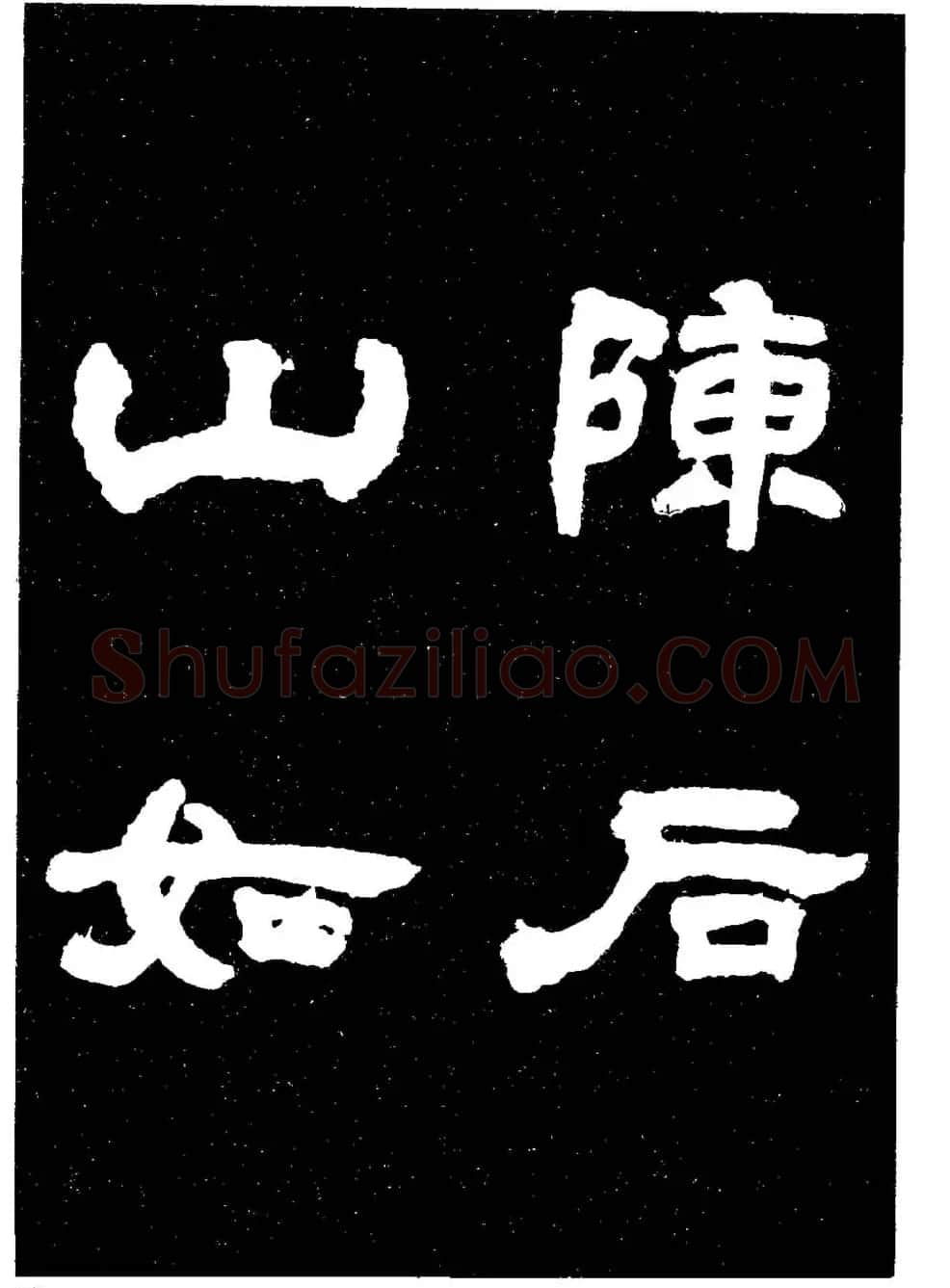 邓石如隶书字帖欣赏《敖陶孙诗评》 | 毛笔隶书字帖