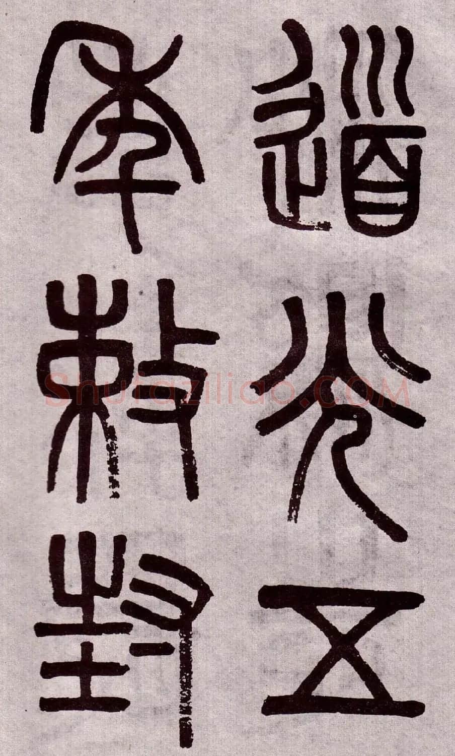晚清吴大澂篆书欣赏《李公庙碑》 | 毛笔篆书字帖