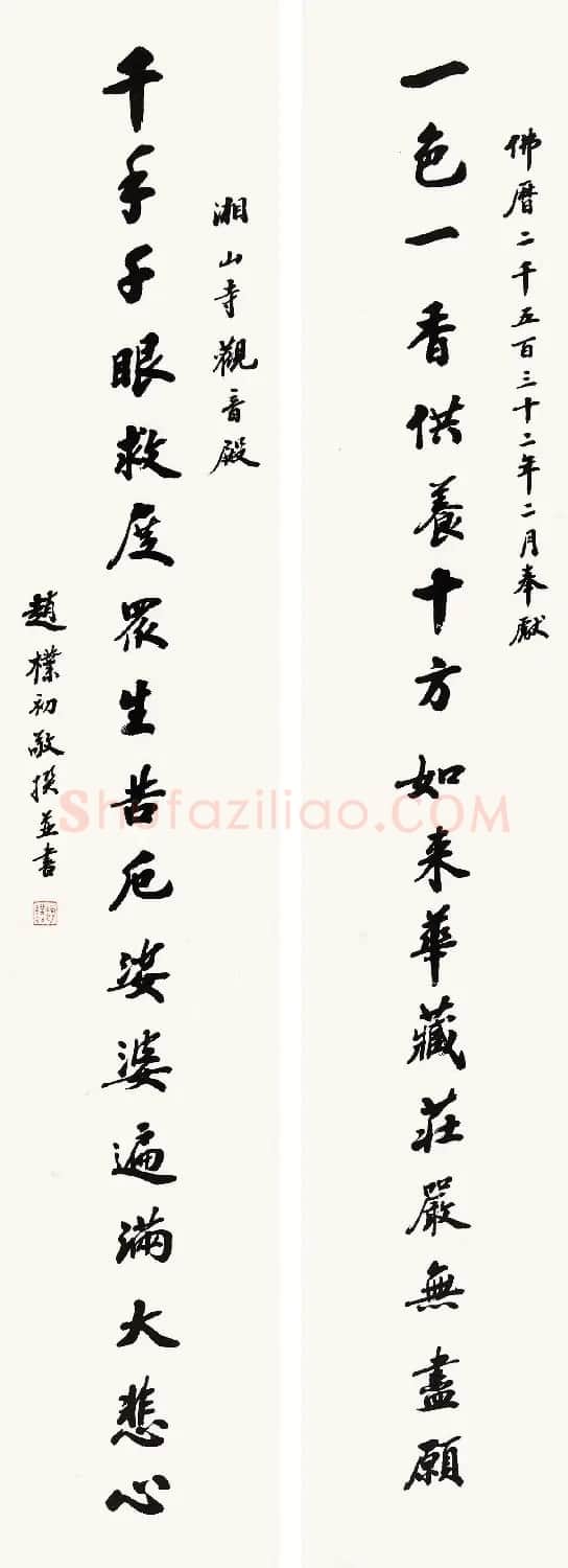 赵朴初行书北京保利2021春拍专辑 | 软笔书法作品