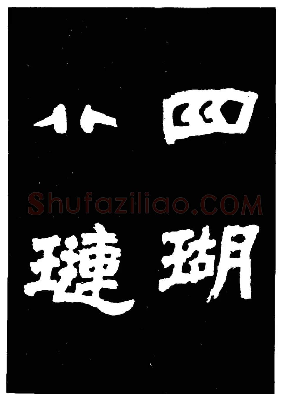邓石如隶书字帖欣赏《敖陶孙诗评》 | 毛笔隶书字帖