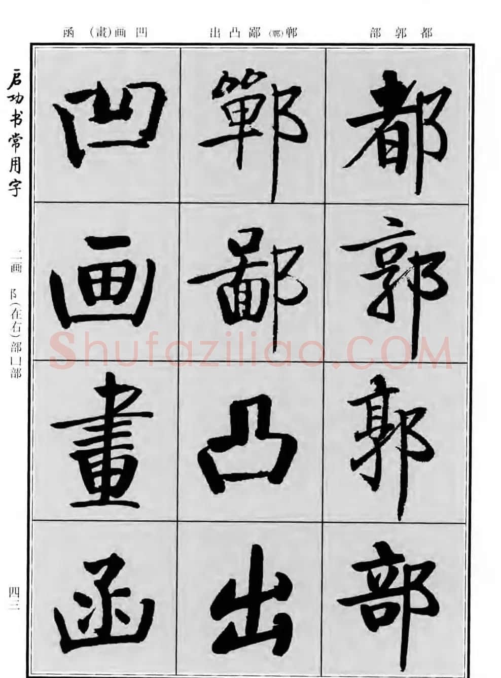 行楷书法字帖欣赏《启功书常用字》 | 毛笔行书字帖