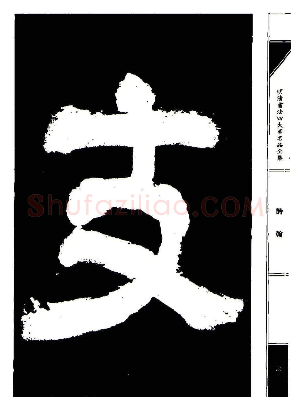 祝允明草书《支山词翰》 | 软笔草书字帖