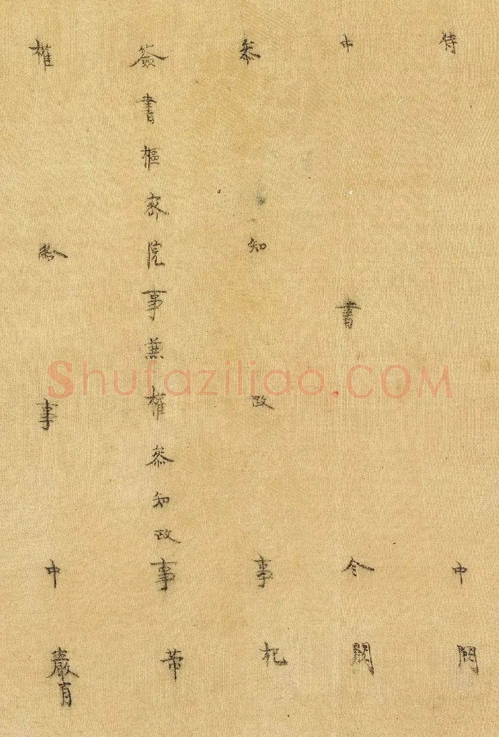 南宋书法公文《司马伋告身》卷 | 书法作品欣赏