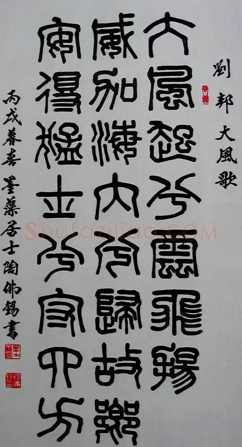 陶佛锡书法篆书作品欣赏 | 书法作品欣赏
