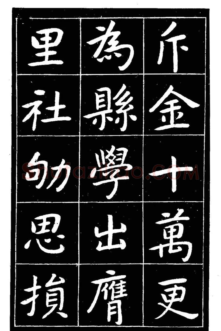 近代曾熙楷书《吴先生兴学碑记》 | 书法碑帖