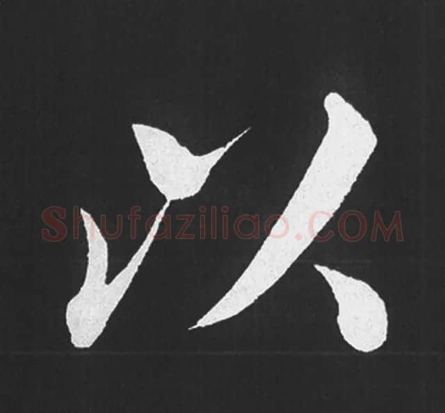 赵孟頫行楷书法《五柳传》手机版单字帖 | 软笔楷书字帖