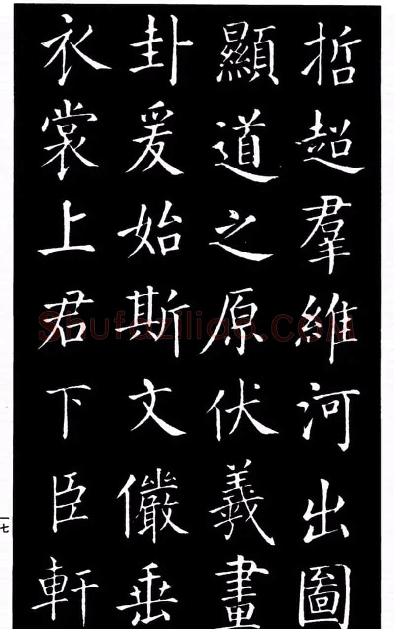 柳公权书法楷书欣赏《太和帖》 | 软笔楷书字帖