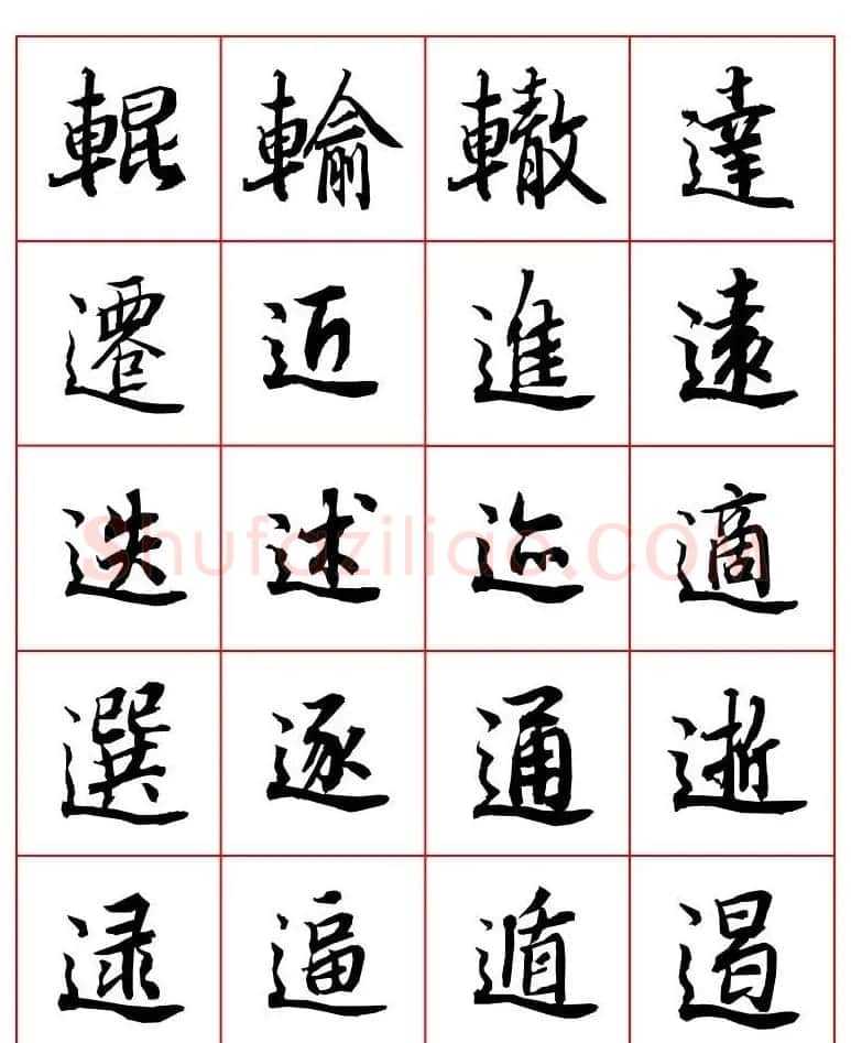 行书妙品字帖欣赏《陆柬之行书字汇》 | 毛笔行书字帖