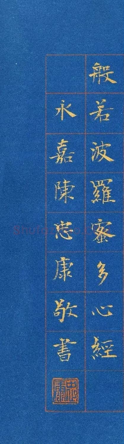 帖学书家陈忠康小楷《心经》 | 心经书法全文