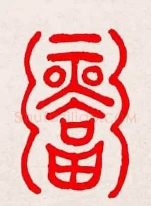 新年送福：福字书写大全系列三 | 书法名家作品鉴赏