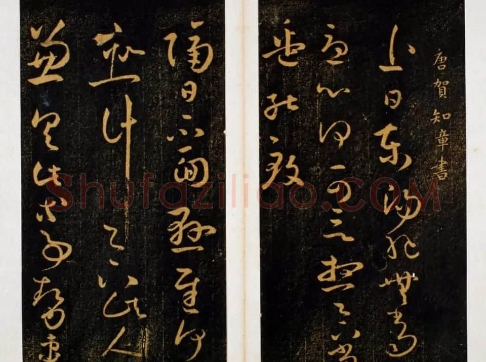 明代著名刻帖《墨池堂选帖》残本 | 书法碑帖