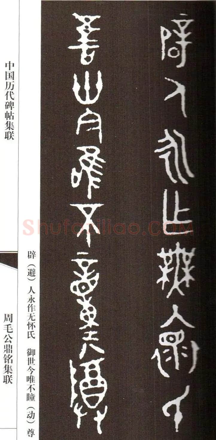 金文字帖欣赏《周毛公鼎铭集联》 | 毛笔篆书字帖