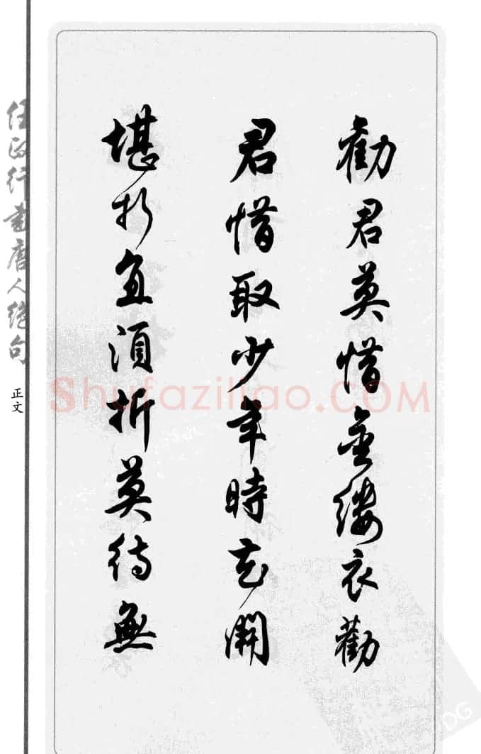 任政行书作品欣赏《唐人绝句选钞》 | 软笔行书字帖