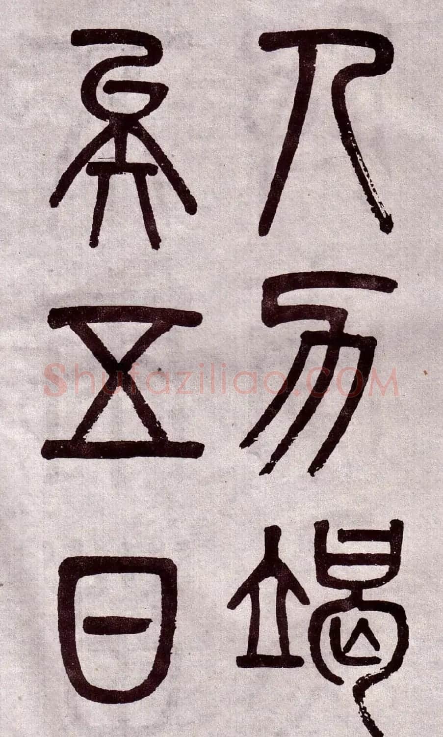晚清吴大澂篆书欣赏《李公庙碑》 | 毛笔篆书字帖