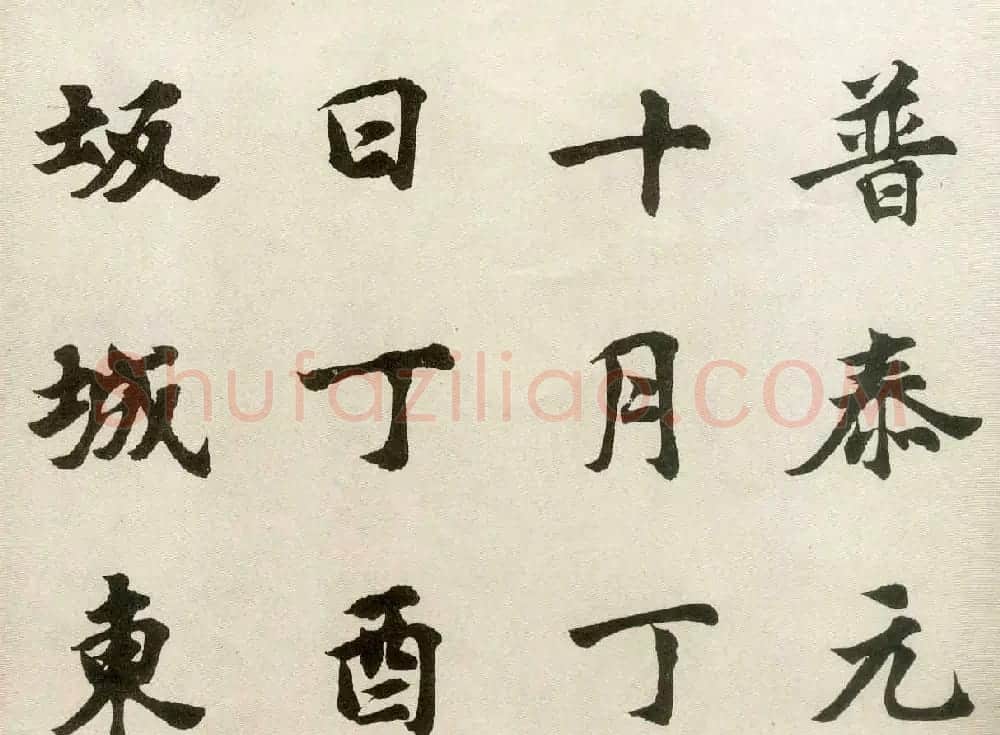 沈尹默弟子胡问遂临张黑女墓志 | 毛笔书法作品
