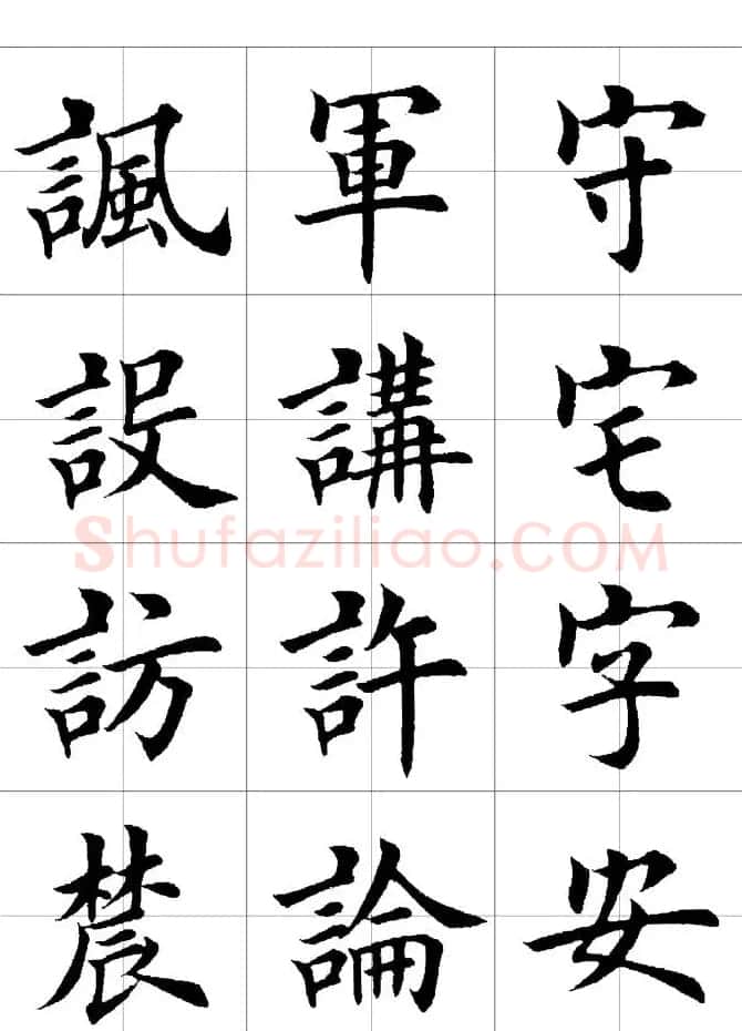 楷书临习字范（繁体版） | 软笔楷书字帖