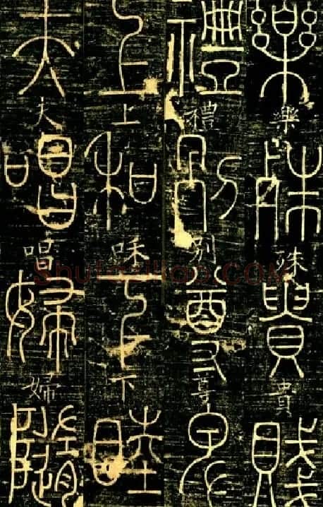 宋代释梦英和尚《篆书千字文》 | 毛笔篆书字帖