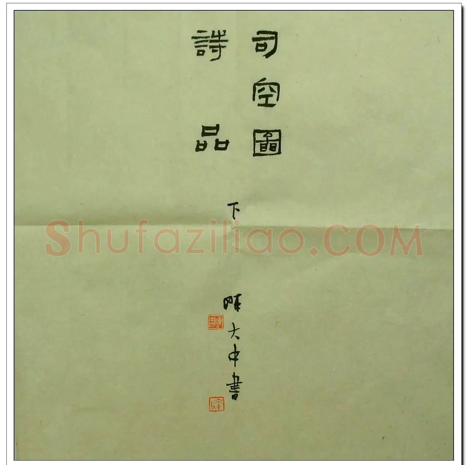 陈大中书法册页欣赏《司空图二十四诗品》 | 书法名家作品欣赏