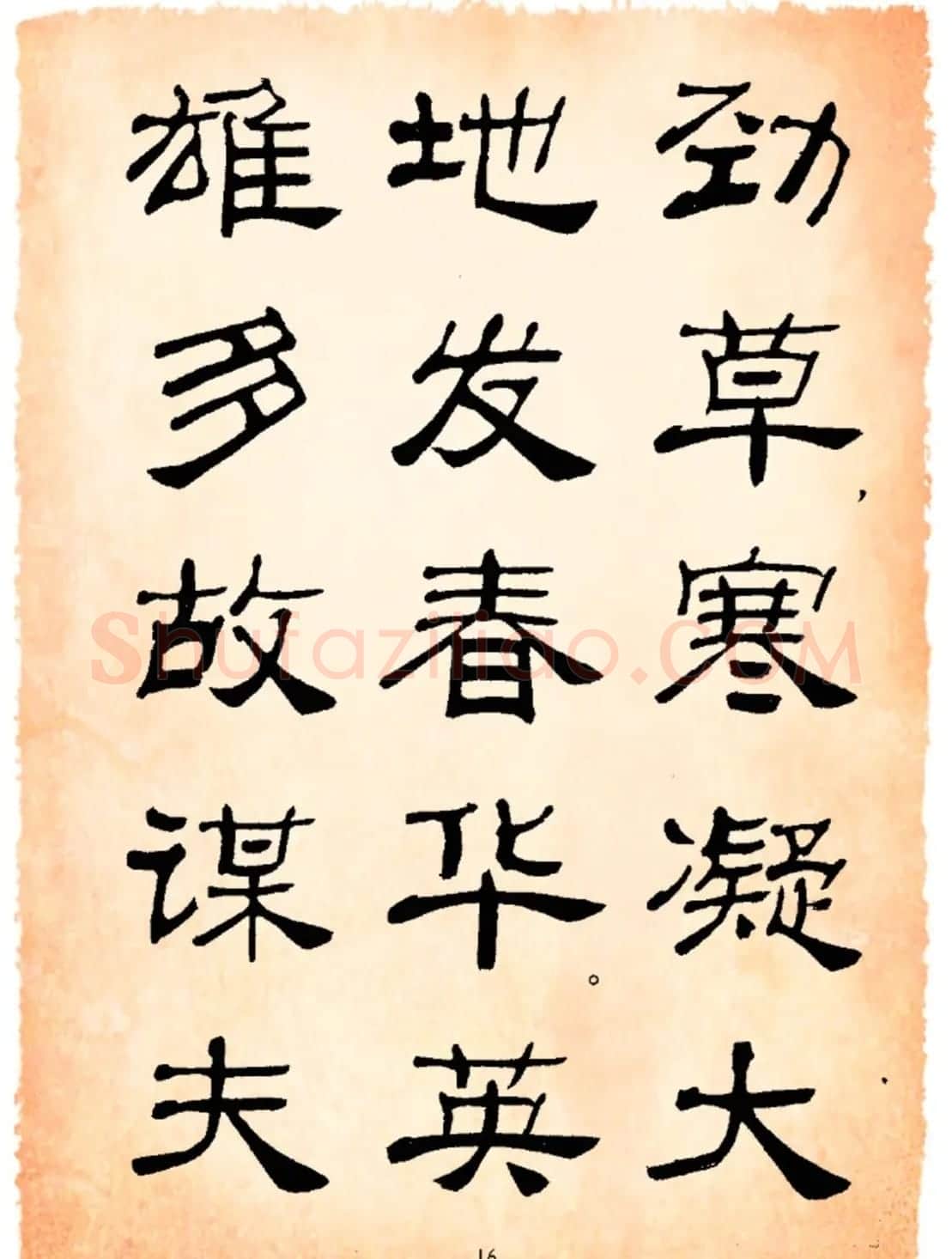 书法隶书字帖鲁迅诗歌选 | 软笔隶书字帖