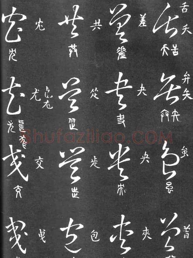 王羲之家藏原本《草书要领》 | 软笔草书字帖