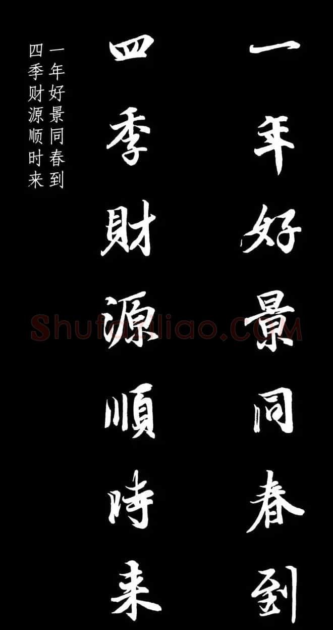 王羲之行书集字春联七言联32幅 | 名家书法作品精选