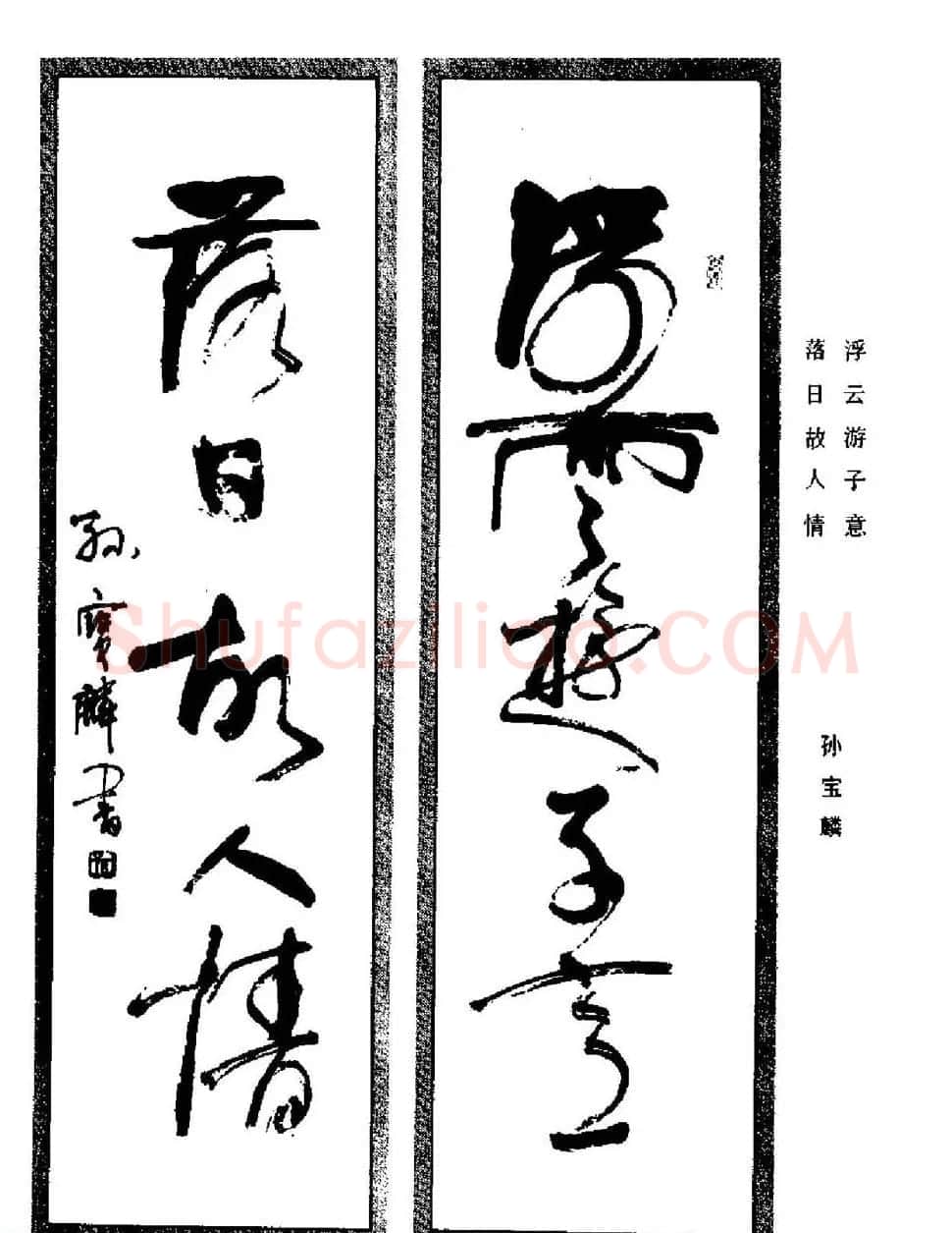 名家书法对联作品欣赏《楹联集翰》 | 书法名家作品鉴赏