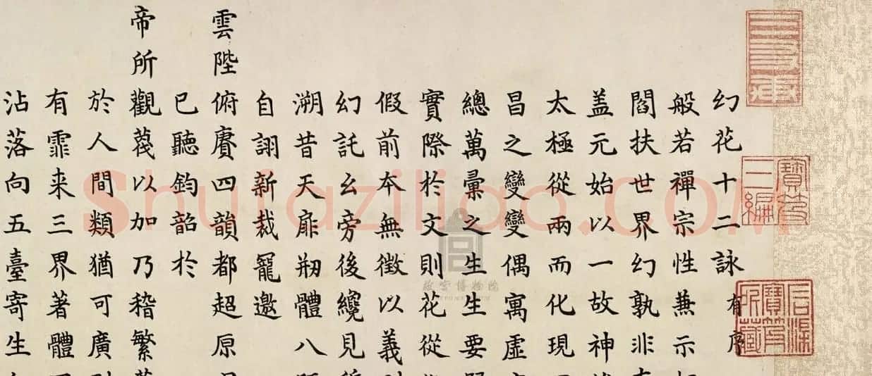 嘉庆帝颙琰楷书赏析《幻花十二咏卷》 | 书法长卷