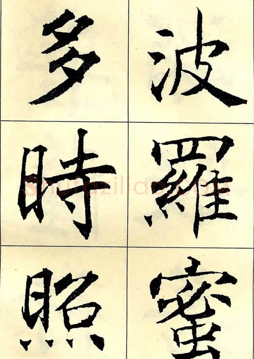 沈尹默书法字帖欣赏楷书心经 | 毛笔楷书字帖