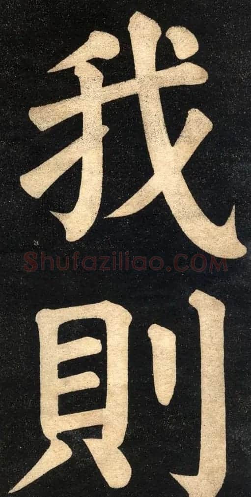 翁同龢字帖《翁松禅相国大字法书》 | 毛笔楷书字帖