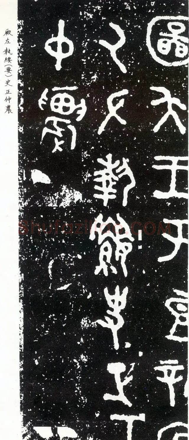 散氏盘铭文欣赏附释文 | 书法碑帖