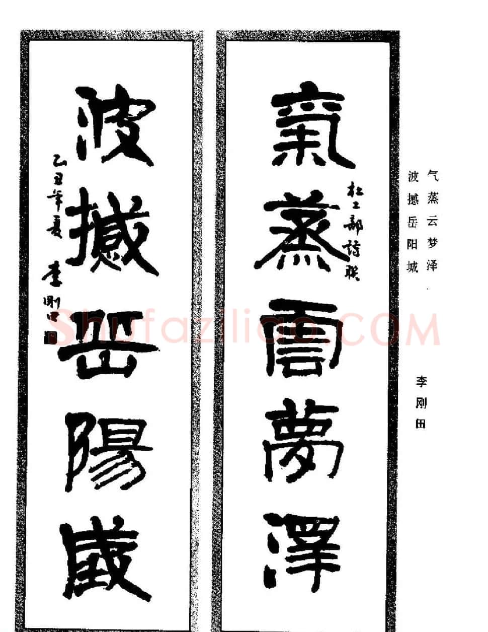 名家书法对联作品欣赏《楹联集翰》 | 书法名家作品鉴赏