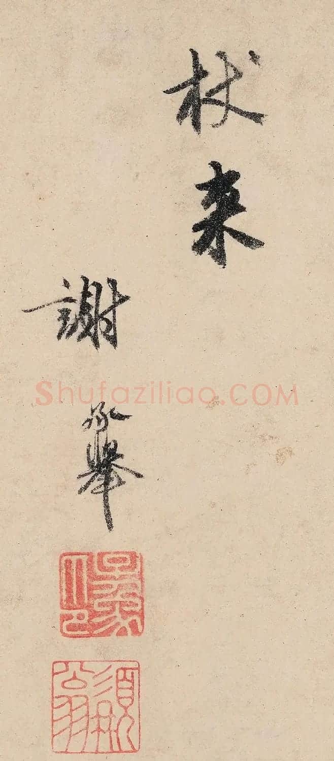 明代才子谢承举书法诗帖 | 软笔书法作品