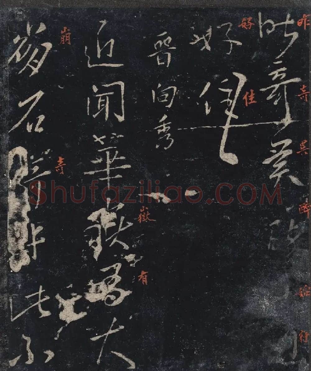 北山十宝9：宋拓汝帖全卷 | 书法碑帖