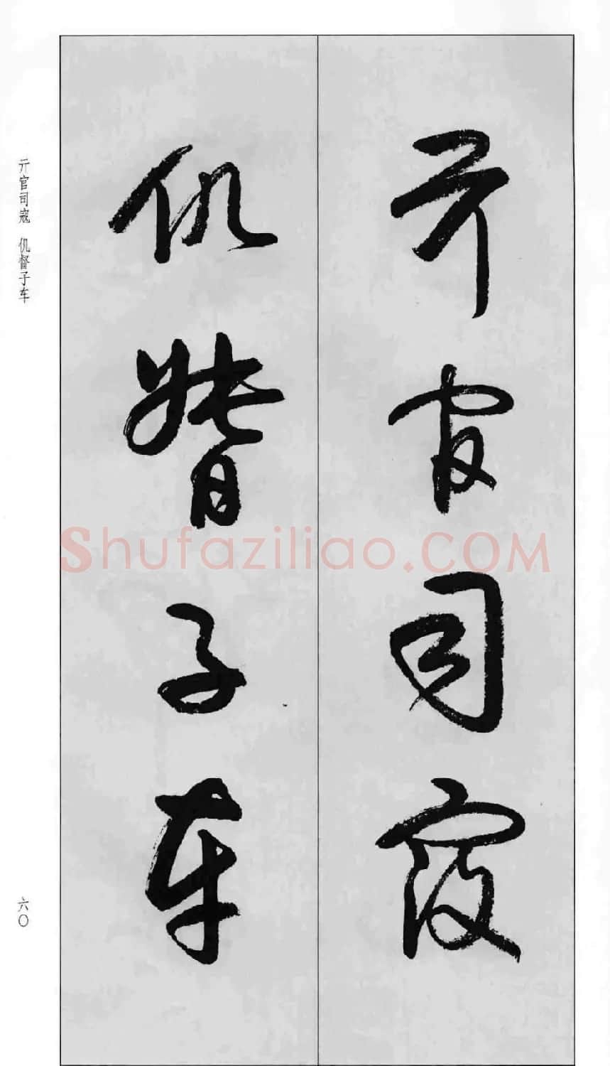 蒙学书法字帖《卢定山草书百家姓》 | 软笔草书字帖