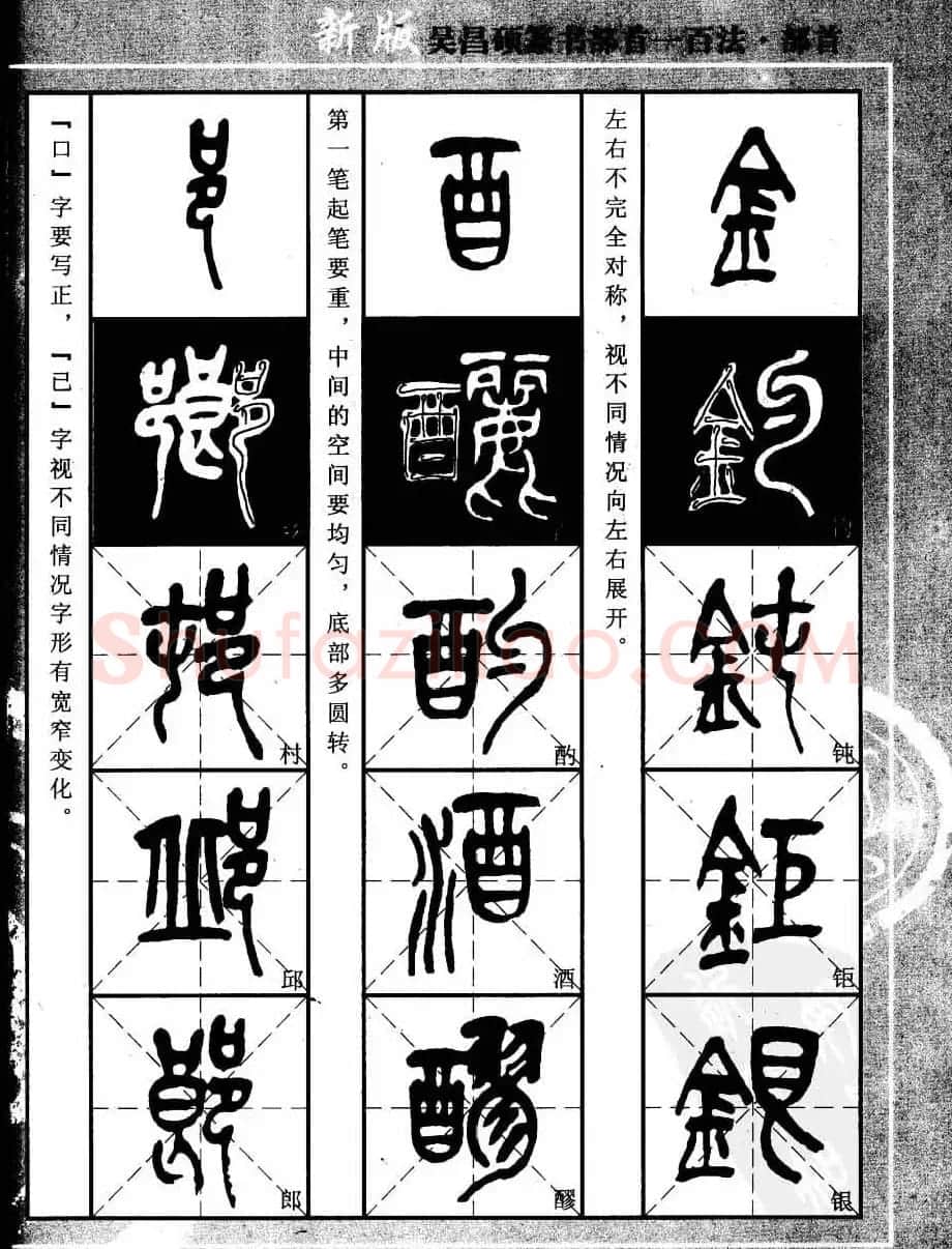 书法教程字帖欣赏《吴昌硕篆书部首一百法》 | 软笔篆书字帖