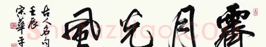 河南书协主席宋华平行草书法作品欣赏 | 软笔书法作品