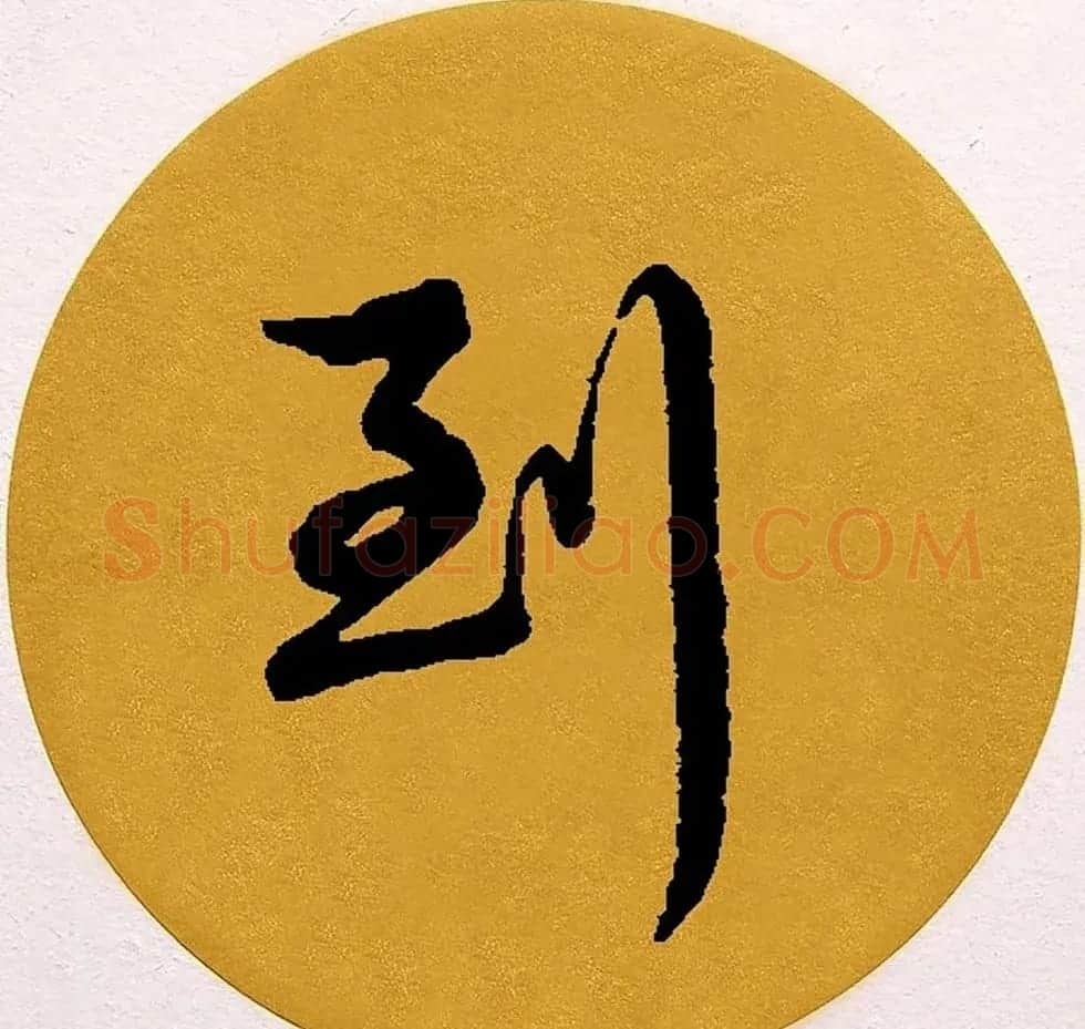 赵孟頫行书集字《春风》+《诉衷情》 | 书法名家作品欣赏