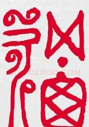 百福书法福字书写大全系列二 | 名家书法作品精选
