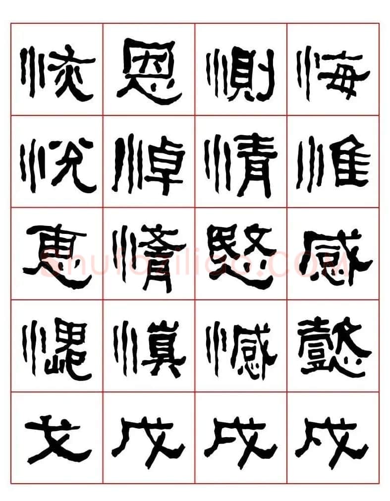 集字书法字帖《衡方碑》隶书字汇 | 软笔隶书字帖