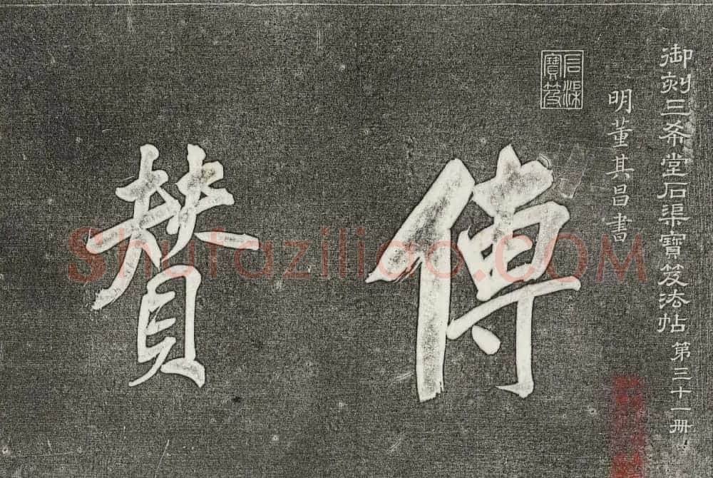 御刻三希堂石渠寶笈法帖第三十一册董其昌大字帖 | 书法碑帖