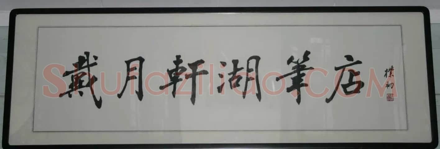 赵朴初书法题字牌匾欣赏 | 名家书法作品赏析