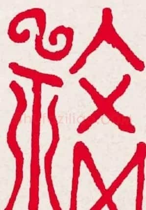 新年送福:福字书写大全系列一 | 书法名家作品欣赏