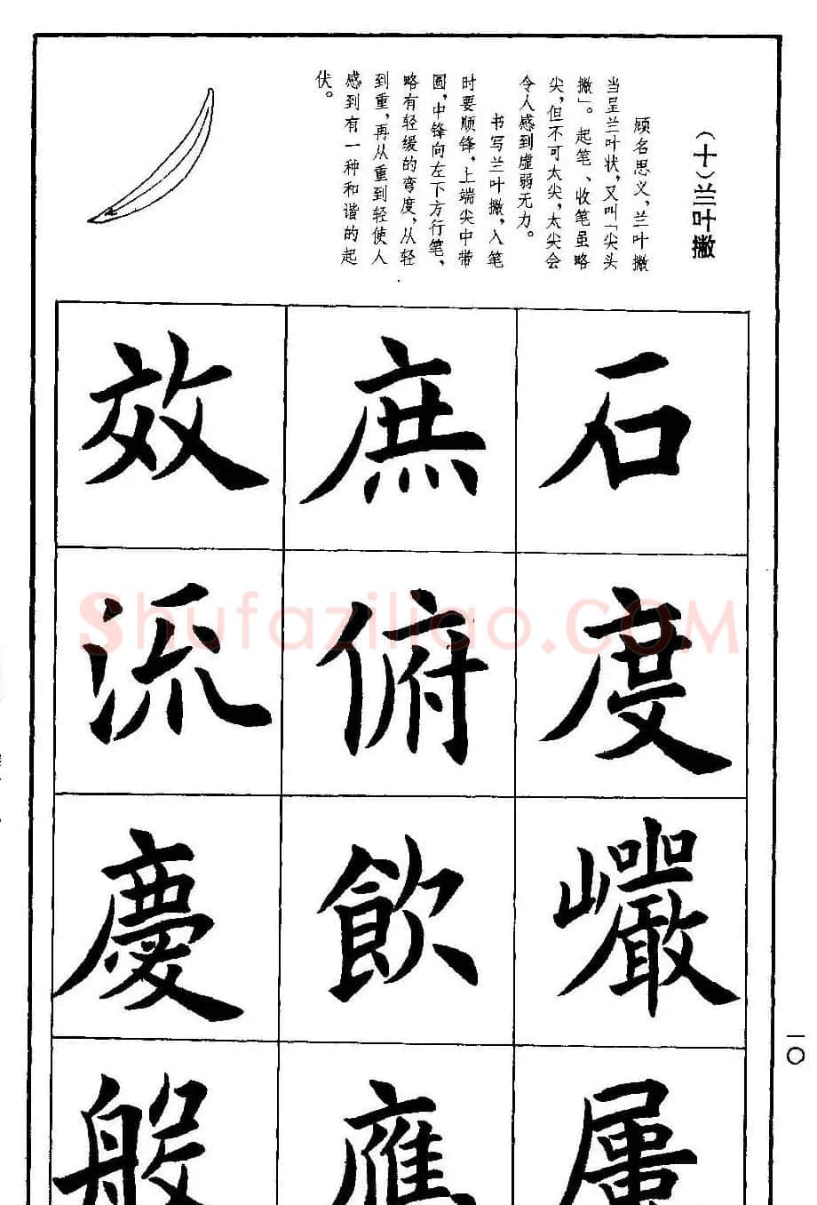 孟繁禧欧体字帖《楷书技法》 | 毛笔楷书字帖